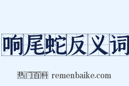 响尾蛇反义词是什么意思的图片